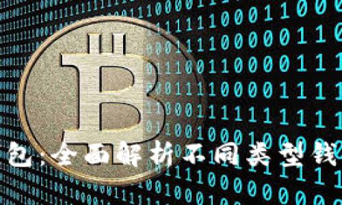选择最佳比特币钱包：全面解析不同类型钱包的优势与安全性