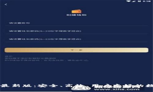 原子币钱包下载最新版：安全、高效、用户友好的数字资产管理工具