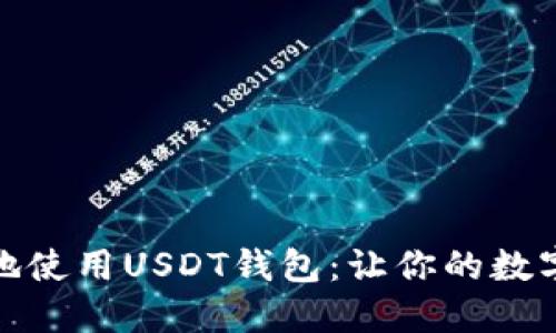 如何安全高效地使用USDT钱包：让你的数字资产运用自如