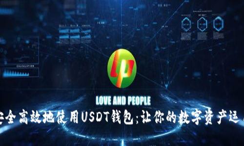 如何安全高效地使用USDT钱包：让你的数字资产运用自如