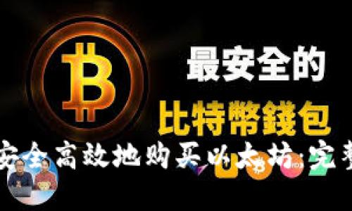 如何安全高效地购买以太坊：完整指南