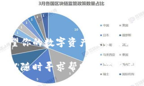 创建比特币钱包的过程其实并不复杂，以下是一步步的指导，让你能顺利创建自己的比特币钱包账号。不论你是初学者还是对加密货币有一定了解的用户，这里都有适合你的内容。

一、选择合适的钱包类型

在开始创建比特币钱包之前，首先你需要了解不同类型的钱包。有几种常见的钱包类型：软件钱包、硬件钱包和纸钱包。每种钱包都有其特点和适用场景。

1. 软件钱包：这类钱包通常分为桌面钱包和移动钱包，非常适合日常使用，方便快捷。你可以通过下载相关软件来创建钱包。

2. 硬件钱包：这是一种物理设备，用于安全存储比特币和其他加密货币。它比软件钱包更安全，但相对来说消费更高。非常适合长期投资者。

3. 纸钱包：通过将私钥和公钥打印出来的方式来存储比特币，类似于拥有一张“现金卡”。虽然极其安全，但一旦纸张丢失或损坏，便无法找回。

二、下载并安装钱包软件

选择好钱包类型后，就可以开始下载钱包软件。如果你选择的是软件钱包，务必从官方网站下载，避免假冒软件的风险。

以一个常见的移动钱包为例，比如“Coinbase”或“Blockchain”。前往你的应用商店，搜索相应钱包名称，点击下载并安装。

三、创建账户

安装完成后，打开应用程序，你会被要求创建账户。通常需要提供电子邮件地址，并设置一个强密码。强密码应该由字母、数字和特殊符号组成，至少12个字符长，以确保钱包的安全性。

在输入电子邮件后，应用会发送一个验证链接到你的邮箱。打开邮件，点击链接完成验证。这是为了保护你的账户，确保只有你本人能够使用它。

四、备份你的钱包

为了防止数据丢失，建立钱包后，系统会提示你备份。通常是生成一个“助记词”或“私钥”。这个助记词是恢复你的钱包的关键，一定要妥善保管，不要随意透露。

将助记词写在纸上并存放在安全的地方，不要存放在网络上，以免遭遇黑客攻击。另外，有些钱包可能还会提供导出私钥的选项，ideally，这个私钥也要安全存放。

五、理解比特币地址

每个比特币钱包都会生成一个或多个比特币地址。地址就像你的银行账户号码，是别人向你发送比特币的唯一标识。这些地址可以随时分享，但是你的私钥只能保留给你自己。

六、进行小额交易测试

一旦完成钱包的设置，建议先进行一笔小额交易，测试一下钱包是否正常运作。这能够帮助你熟悉操作流程，并消除对钱包的疑虑。

你可以从交易所购买一些比特币，或请朋友发送少量比特币到你的钱包地址，观察入账情况。这是非常重要的一步，因为它能确保你的钱包正常功能，并减少未来交易中的困惑。

七、注意安全

在数字资产领域，安全性是至关重要的。切勿将你的私钥与任何人分享，也不要在不安全的网络环境中进行交易。此外，定期更新钱包应用程序，确保你使用的是最新版本，避免老版本可能存在的漏洞。

对于使用移动设备的用户，启用双重认证（2FA），增加额外的安全层级也非常关键。许多钱包应用都支持这一设置，它可以显著提升你账户的安全性。

八、了解手续费

在进行交易时，比特币网络会收取一定的手续费。手续费取决于网络的拥堵情况，通常情况下，在网络繁忙时，费用会有明显上涨。在进行交易前，可以查看当前的费率，合理安排交易时机，以减少成本。

九、保持学习

加密货币市场风云变幻，技术更新迭代很快。通过参与社区、阅读相关领域的资讯，保持对加密货币的学习和了解，可以帮助你做出更明智的投资选择。

许多网上论坛、社交媒体群组和社区为用户提供了交流和学习的平台。在这样的环境中，你可以得到最新的市场动向、技术未来趋势以及实用建议。

十、总结

创建比特币钱包的流程看似复杂，但通过以上步骤，你应该能顺利建立自己的比特币钱包，安心进行比特币交易。希望你的数字资产投资之旅能够顺利进行，未来能够收获满满的成果。在这个数字时代，掌握比特币及其他加密货币将是一个不容错过的机会。

最后祝你在比特币的世界里探索愉快，愿财务自由与你常伴。如果你在使用过程中有任何疑问或困惑，不要犹豫，可以随时寻求帮助或咨询专业人士，确保你在加密货币投资的道路上走得更远。