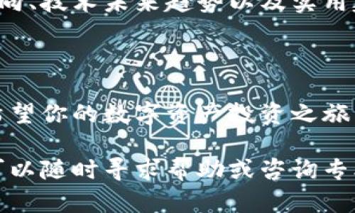 创建比特币钱包的过程其实并不复杂，以下是一步步的指导，让你能顺利创建自己的比特币钱包账号。不论你是初学者还是对加密货币有一定了解的用户，这里都有适合你的内容。

一、选择合适的钱包类型

在开始创建比特币钱包之前，首先你需要了解不同类型的钱包。有几种常见的钱包类型：软件钱包、硬件钱包和纸钱包。每种钱包都有其特点和适用场景。

1. 软件钱包：这类钱包通常分为桌面钱包和移动钱包，非常适合日常使用，方便快捷。你可以通过下载相关软件来创建钱包。

2. 硬件钱包：这是一种物理设备，用于安全存储比特币和其他加密货币。它比软件钱包更安全，但相对来说消费更高。非常适合长期投资者。

3. 纸钱包：通过将私钥和公钥打印出来的方式来存储比特币，类似于拥有一张“现金卡”。虽然极其安全，但一旦纸张丢失或损坏，便无法找回。

二、下载并安装钱包软件

选择好钱包类型后，就可以开始下载钱包软件。如果你选择的是软件钱包，务必从官方网站下载，避免假冒软件的风险。

以一个常见的移动钱包为例，比如“Coinbase”或“Blockchain”。前往你的应用商店，搜索相应钱包名称，点击下载并安装。

三、创建账户

安装完成后，打开应用程序，你会被要求创建账户。通常需要提供电子邮件地址，并设置一个强密码。强密码应该由字母、数字和特殊符号组成，至少12个字符长，以确保钱包的安全性。

在输入电子邮件后，应用会发送一个验证链接到你的邮箱。打开邮件，点击链接完成验证。这是为了保护你的账户，确保只有你本人能够使用它。

四、备份你的钱包

为了防止数据丢失，建立钱包后，系统会提示你备份。通常是生成一个“助记词”或“私钥”。这个助记词是恢复你的钱包的关键，一定要妥善保管，不要随意透露。

将助记词写在纸上并存放在安全的地方，不要存放在网络上，以免遭遇黑客攻击。另外，有些钱包可能还会提供导出私钥的选项，ideally，这个私钥也要安全存放。

五、理解比特币地址

每个比特币钱包都会生成一个或多个比特币地址。地址就像你的银行账户号码，是别人向你发送比特币的唯一标识。这些地址可以随时分享，但是你的私钥只能保留给你自己。

六、进行小额交易测试

一旦完成钱包的设置，建议先进行一笔小额交易，测试一下钱包是否正常运作。这能够帮助你熟悉操作流程，并消除对钱包的疑虑。

你可以从交易所购买一些比特币，或请朋友发送少量比特币到你的钱包地址，观察入账情况。这是非常重要的一步，因为它能确保你的钱包正常功能，并减少未来交易中的困惑。

七、注意安全

在数字资产领域，安全性是至关重要的。切勿将你的私钥与任何人分享，也不要在不安全的网络环境中进行交易。此外，定期更新钱包应用程序，确保你使用的是最新版本，避免老版本可能存在的漏洞。

对于使用移动设备的用户，启用双重认证（2FA），增加额外的安全层级也非常关键。许多钱包应用都支持这一设置，它可以显著提升你账户的安全性。

八、了解手续费

在进行交易时，比特币网络会收取一定的手续费。手续费取决于网络的拥堵情况，通常情况下，在网络繁忙时，费用会有明显上涨。在进行交易前，可以查看当前的费率，合理安排交易时机，以减少成本。

九、保持学习

加密货币市场风云变幻，技术更新迭代很快。通过参与社区、阅读相关领域的资讯，保持对加密货币的学习和了解，可以帮助你做出更明智的投资选择。

许多网上论坛、社交媒体群组和社区为用户提供了交流和学习的平台。在这样的环境中，你可以得到最新的市场动向、技术未来趋势以及实用建议。

十、总结

创建比特币钱包的流程看似复杂，但通过以上步骤，你应该能顺利建立自己的比特币钱包，安心进行比特币交易。希望你的数字资产投资之旅能够顺利进行，未来能够收获满满的成果。在这个数字时代，掌握比特币及其他加密货币将是一个不容错过的机会。

最后祝你在比特币的世界里探索愉快，愿财务自由与你常伴。如果你在使用过程中有任何疑问或困惑，不要犹豫，可以随时寻求帮助或咨询专业人士，确保你在加密货币投资的道路上走得更远。