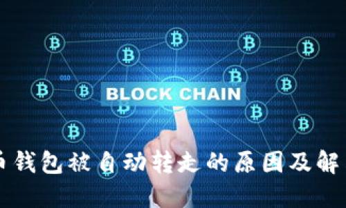比特币钱包被自动转走的原因及解决方法
