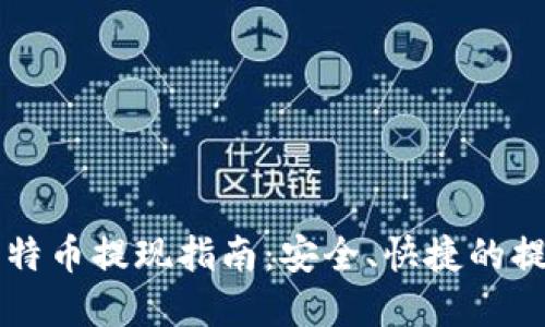 雷达钱包比特币提现指南：安全、快捷的提现方式详解