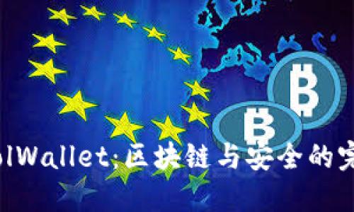 探索CoolWallet：区块链与安全的完美结合
