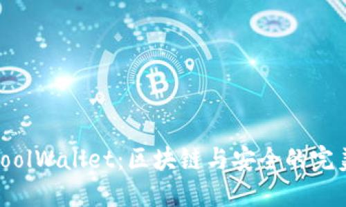 探索CoolWallet：区块链与安全的完美结合