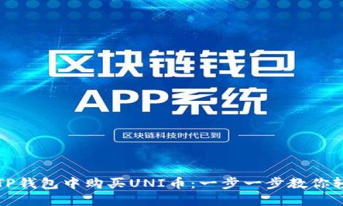 如何在TP钱包中购买UNI币：一步一步教你轻松入门
