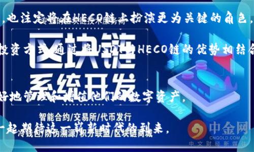   火币钱包中的USDT：探索HECO链的独特优势与未来潜力 / 

 guanjianci 火币钱包, USDT, HECO链, 数字资产 /guanjianci 

一、引言：数字资产的崛起
在数字资产的世界里，每一个新兴技术和平台都引发了广泛的关注。作为一种稳定币，USDT（Tether）已经成为了数字货币交易中必不可少的一部分。尤其在火币钱包中，USDT的使用为投资者提供了更为安全、便捷的交易方式。随着区块链技术的不断演进，HECO链（Huobi Eco-Chain）逐渐崭露头角，成为了一条具有独特优势的区块链网络，为火币钱包带来了新的机遇。

二、火币钱包与USDT的紧密结合
火币钱包自推出以来，便致力于为用户提供安全、高效的数字资产管理服务。USDT作为目前最流行的稳定币之一，其主要特点在于与美元挂钩，使其在价格波动频繁的加密市场中显得尤为重要。通过火币钱包，用户能够方便地存储、交易和管理他们的USDT资产，使得他们的投资决策更加灵活。

例如，在市场上进行交易时，用户能够迅速将他们的数字资产转换为USDT，利用其稳定性来规避价格波动带来的风险。此外，火币钱包还为USDT持有者提供了多种增值服务，如利息收益、抵押借贷等，进一步丰富了用户的投资选择。

三、HECO链的魅力与优势
HECO链是由火币集团推出的高性能公链，旨在为DeFi（去中心化金融）、NFT（非同质化代币）等应用场景提供支持。与Ethereum等传统公链相比，HECO链具有低手续费、高吞吐量和快速确认等优势。这些特性使得HECO链成为了开发者和投资者心目中的新宠，而USDT的加入则更为这条链增添了吸引力。

首先，HECO链的低交易成本无疑吸引了大批用户。在ETH网络上，一笔简单的转账往往需要支付高额的手续费，但在HECO链上，用户只需要支付极低的Gas费。这在一定程度上减轻了投资者的负担，为他们提供了更为友好的交易环境。

四、HECO链与USDT的应用场景
当USDT与HECO链结合后，众多创新的应用场景应运而生。用户可以利用USDT进行快速交易、参与流动性挖矿、质押等操作。在HECO上，各种DeFi协议如Hegic、Hoo Smart Pool等纷纷涌现，为用户提供了丰富的投资途径。

例如，用户通过火币钱包将USDT转入HECO链的DeFi项目中，可以获得相应的收益。这种灵活性和多元化资产配置的能力，让用户的投资体验大大提升。而通过火币钱包的安全保障，投资者可以更放心地在HECO链上探索各类项目,享受DeFi的红利。

五、火币钱包的安全性与用户体验
在任何数字资产的管理中，安全性始终是用户关注的重点。火币钱包在安全性方面采取了多重防护措施，例如多签地址、双因素认证等。用户的USDT资产能够在这种安全环境下得到妥善保护，减少被盗和丢失的风险。

此外，火币钱包的用户体验也不断得到提升。从界面设计到操作流程，火币团队始终在追求更简洁、更便捷的使用体验。这使得即使是初次接触数字资产的用户，也能够迅速上手，享受管理USDT和其他数字资产的乐趣。

六、未来展望：HECO链的潜力与发展
随着区块链技术的不断发展，HECO链的未来展望十分广阔。它不仅仅是一个技术平台，更是一个生态系统，汇聚了各种创新项目。USDT作为生态中的重要组成部分，也注定将在HECO链上扮演更为关键的角色。

未来，随着更多的企业和开发者选择在HECO链上开展业务，USDT的使用需求必将持续增长。这为火币钱包带来了更多的商业机会，同时也为用户提供了一种新的投资方式。通过将USDT与HECO链的优势相结合，用户将能够更轻松地参加到整个区块链生态中，实现自身资产的增值。

七、结论：火币钱包、USDT与HECO链的完美结合
在数字货币的时代，火币钱包、USDT和HECO链三者的结合为用户提供了极大的便利。火币钱包的安全稳定、USDT的流动性以及HECO链的高效性，使得用户能够更好地管理和增值他们的数字资产。

无论你是加密货币的资深投资者，还是刚刚入门的新手，这一组合都能够为你的数字资产之旅提供强有力的支持。未来，数字资产的世界将更加丰富多彩，让我们一起期待这一崭新时代的到来。