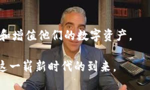   火币钱包中的USDT：探索HECO链的独特优势与未来潜力 / 

 guanjianci 火币钱包, USDT, HECO链, 数字资产 /guanjianci 

一、引言：数字资产的崛起
在数字资产的世界里，每一个新兴技术和平台都引发了广泛的关注。作为一种稳定币，USDT（Tether）已经成为了数字货币交易中必不可少的一部分。尤其在火币钱包中，USDT的使用为投资者提供了更为安全、便捷的交易方式。随着区块链技术的不断演进，HECO链（Huobi Eco-Chain）逐渐崭露头角，成为了一条具有独特优势的区块链网络，为火币钱包带来了新的机遇。

二、火币钱包与USDT的紧密结合
火币钱包自推出以来，便致力于为用户提供安全、高效的数字资产管理服务。USDT作为目前最流行的稳定币之一，其主要特点在于与美元挂钩，使其在价格波动频繁的加密市场中显得尤为重要。通过火币钱包，用户能够方便地存储、交易和管理他们的USDT资产，使得他们的投资决策更加灵活。

例如，在市场上进行交易时，用户能够迅速将他们的数字资产转换为USDT，利用其稳定性来规避价格波动带来的风险。此外，火币钱包还为USDT持有者提供了多种增值服务，如利息收益、抵押借贷等，进一步丰富了用户的投资选择。

三、HECO链的魅力与优势
HECO链是由火币集团推出的高性能公链，旨在为DeFi（去中心化金融）、NFT（非同质化代币）等应用场景提供支持。与Ethereum等传统公链相比，HECO链具有低手续费、高吞吐量和快速确认等优势。这些特性使得HECO链成为了开发者和投资者心目中的新宠，而USDT的加入则更为这条链增添了吸引力。

首先，HECO链的低交易成本无疑吸引了大批用户。在ETH网络上，一笔简单的转账往往需要支付高额的手续费，但在HECO链上，用户只需要支付极低的Gas费。这在一定程度上减轻了投资者的负担，为他们提供了更为友好的交易环境。

四、HECO链与USDT的应用场景
当USDT与HECO链结合后，众多创新的应用场景应运而生。用户可以利用USDT进行快速交易、参与流动性挖矿、质押等操作。在HECO上，各种DeFi协议如Hegic、Hoo Smart Pool等纷纷涌现，为用户提供了丰富的投资途径。

例如，用户通过火币钱包将USDT转入HECO链的DeFi项目中，可以获得相应的收益。这种灵活性和多元化资产配置的能力，让用户的投资体验大大提升。而通过火币钱包的安全保障，投资者可以更放心地在HECO链上探索各类项目,享受DeFi的红利。

五、火币钱包的安全性与用户体验
在任何数字资产的管理中，安全性始终是用户关注的重点。火币钱包在安全性方面采取了多重防护措施，例如多签地址、双因素认证等。用户的USDT资产能够在这种安全环境下得到妥善保护，减少被盗和丢失的风险。

此外，火币钱包的用户体验也不断得到提升。从界面设计到操作流程，火币团队始终在追求更简洁、更便捷的使用体验。这使得即使是初次接触数字资产的用户，也能够迅速上手，享受管理USDT和其他数字资产的乐趣。

六、未来展望：HECO链的潜力与发展
随着区块链技术的不断发展，HECO链的未来展望十分广阔。它不仅仅是一个技术平台，更是一个生态系统，汇聚了各种创新项目。USDT作为生态中的重要组成部分，也注定将在HECO链上扮演更为关键的角色。

未来，随着更多的企业和开发者选择在HECO链上开展业务，USDT的使用需求必将持续增长。这为火币钱包带来了更多的商业机会，同时也为用户提供了一种新的投资方式。通过将USDT与HECO链的优势相结合，用户将能够更轻松地参加到整个区块链生态中，实现自身资产的增值。

七、结论：火币钱包、USDT与HECO链的完美结合
在数字货币的时代，火币钱包、USDT和HECO链三者的结合为用户提供了极大的便利。火币钱包的安全稳定、USDT的流动性以及HECO链的高效性，使得用户能够更好地管理和增值他们的数字资产。

无论你是加密货币的资深投资者，还是刚刚入门的新手，这一组合都能够为你的数字资产之旅提供强有力的支持。未来，数字资产的世界将更加丰富多彩，让我们一起期待这一崭新时代的到来。