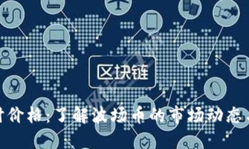 波场币实时价格：了解波场币的市场动态与投资机遇