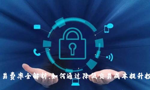 OKEx交易费率全解析：如何通过降低交易成本提升投资收益