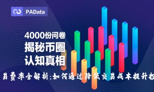 OKEx交易费率全解析：如何通过降低交易成本提升投资收益