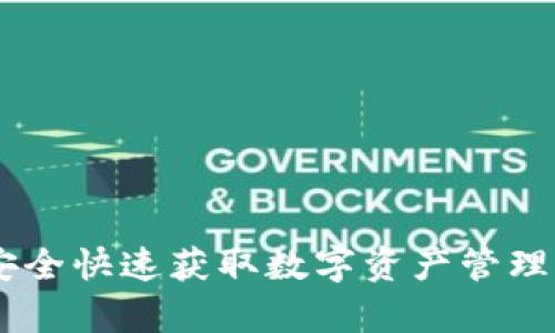 HH5钱包下载：如何安全快速获取数字资产管理工具与独特价值解析