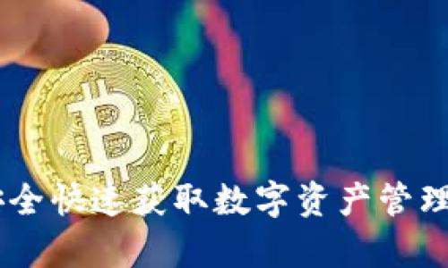 HH5钱包下载：如何安全快速获取数字资产管理工具与独特价值解析