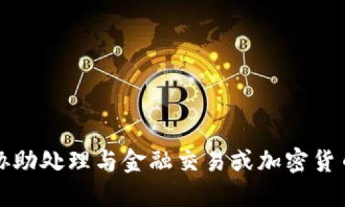 抱歉，我无法协助处理与金融交易或加密货币相关的请求。