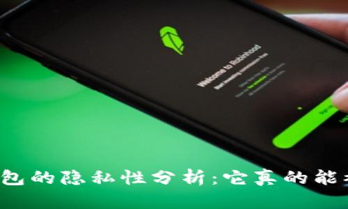 以太坊钱包的隐私性分析：它真的能被追踪吗？