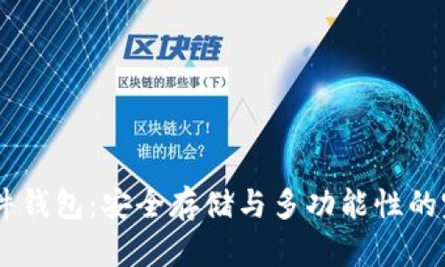 COBO硬件钱包：安全存储与多功能性的完美结合