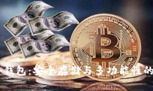 COBO硬件钱包：安全存储与多功能性的完美结合