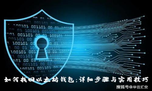 如何找回以太坊钱包：详细步骤与实用技巧