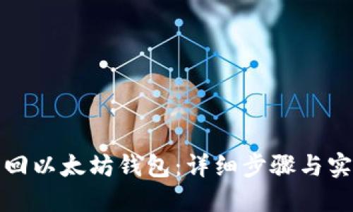 如何找回以太坊钱包：详细步骤与实用技巧