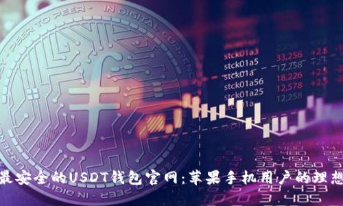 探索最安全的USDT钱包官网：苹果手机用户的理想选择