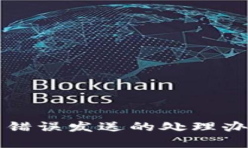 狗狗币钱包错误发送的处理办法完全解析