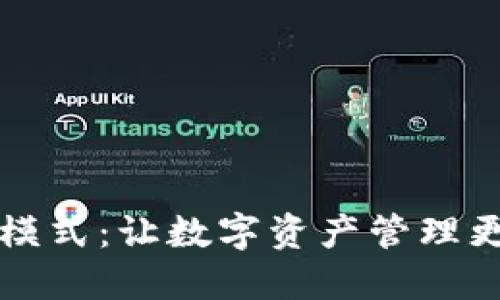 比特币钱包裁剪模式：让数字资产管理更轻松的创新方案