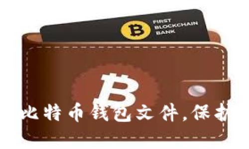 如何安全备份比特币钱包文件，保护你的数字资产
