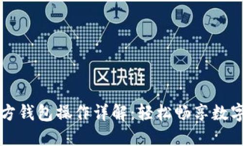 以太坊官方钱包操作详解：轻松畅享数字资产管理