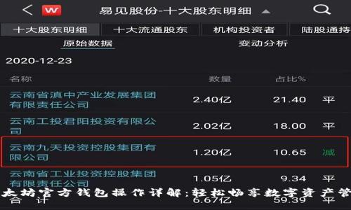 以太坊官方钱包操作详解：轻松畅享数字资产管理