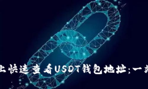 如何在手机上快速查看USDT钱包地址：一站式操作指南