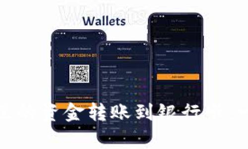 如何将以太坊钱包里的资金转账到银行卡：一步步解析转换流程