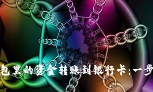 如何将以太坊钱包里的资金转账到银行卡：一步步解析转换流程