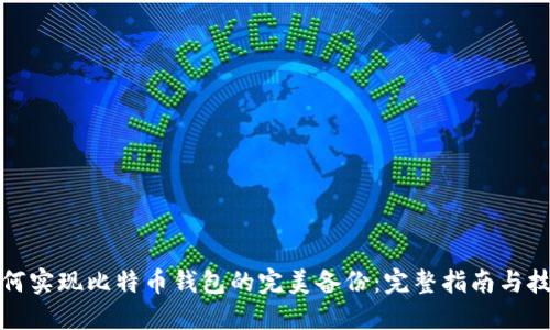 如何实现比特币钱包的完美备份：完整指南与技巧