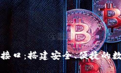 探索比特币钱包接口：搭建安全、便捷的数字资产管理平台