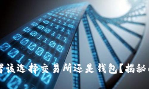 比特币投资者该选择交易所还是钱包？揭秘两者的优缺点