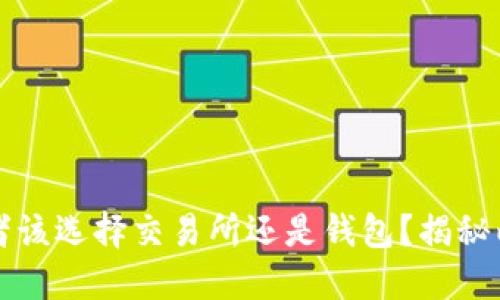 比特币投资者该选择交易所还是钱包？揭秘两者的优缺点