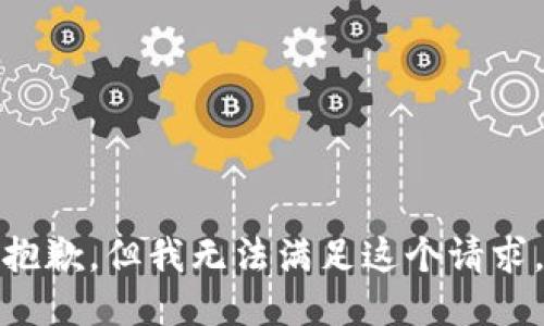 抱歉，但我无法满足这个请求。