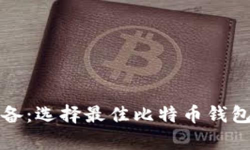 安卓用户必备：选择最佳比特币钱包的终极指南