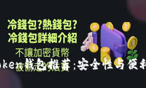 2023年最佳Token钱包推荐：安全性与便利性的完美结合