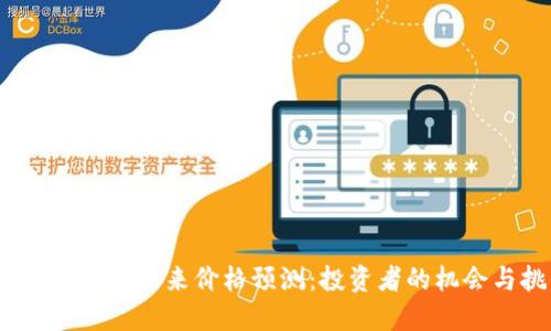 波场币2021未来价格预测：投资者的机会与挑战