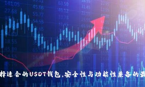 如何选择适合的USDT钱包，安全性与功能性兼备的最佳选择