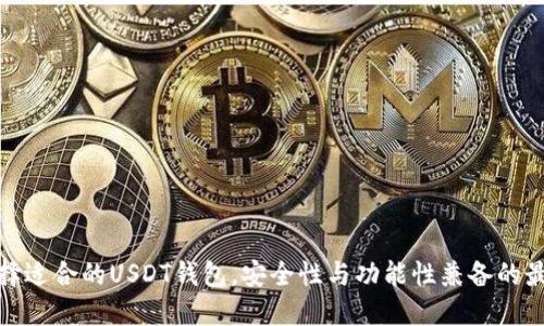 如何选择适合的USDT钱包，安全性与功能性兼备的最佳选择