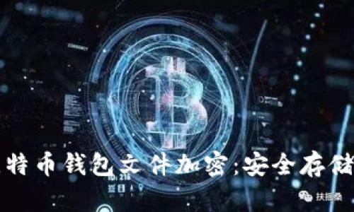 全面解密比特币钱包文件加密：安全存储与风险防范