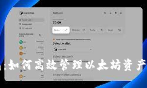 比特派钱包：如何高效管理以太坊资产的全新方式