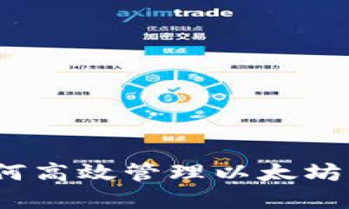 比特派钱包：如何高效管理以太坊资产的全新方式