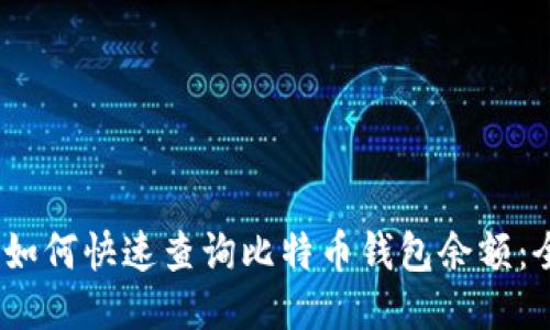 bianoti如何快速查询比特币钱包余额：全面指南