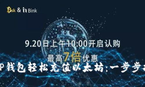 如何通过TP钱包轻松充值以太坊：一步步指南与技巧