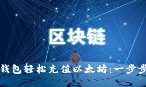 如何通过TP钱包轻松充值以太坊：一步步指南与技巧